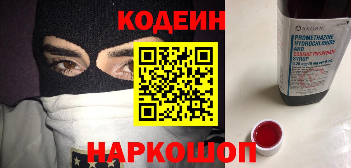 Кодеин Purple Drank  Вход с VPN  Волгоград 