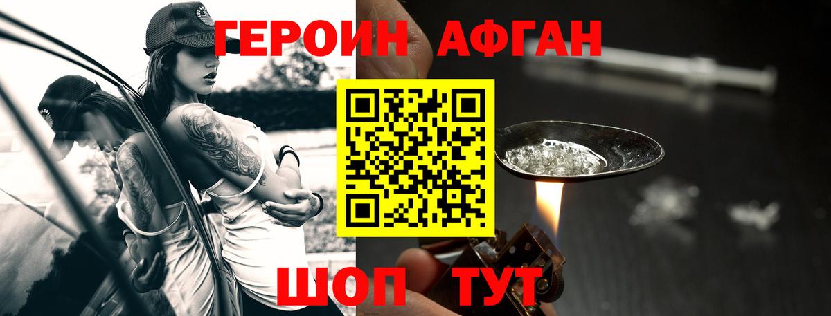 Героин Афган Волгоград